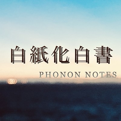 戯言/PHONON NOTES