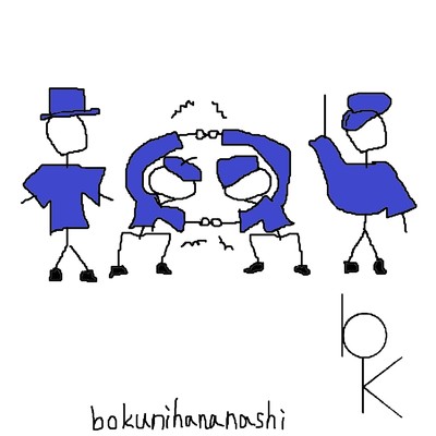 アルバム/ロックンロール・ドロップアウト・ボーイズ/bokunihananashi