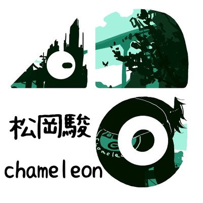 chameleon/松岡駿