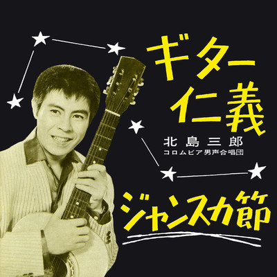 ギター仁義/北島三郎