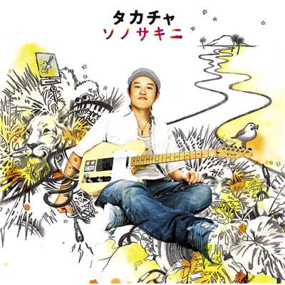 ソノサキニ(Acoustic Version)/タカチャ