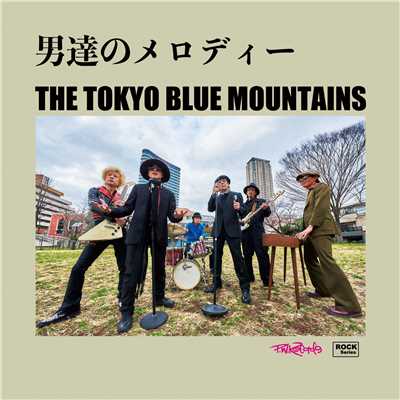 男達のメロディー/THE TOKYO BLUE MOUNTAINS