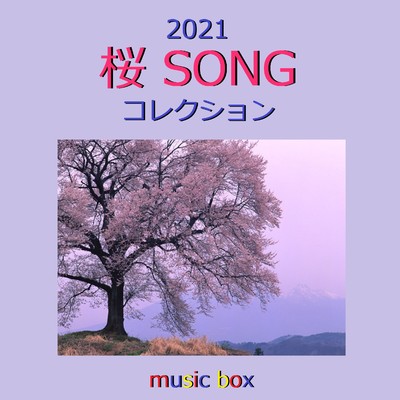2021年 桜ソング オルゴール作品集 VOL-1/オルゴールサウンド J-POP