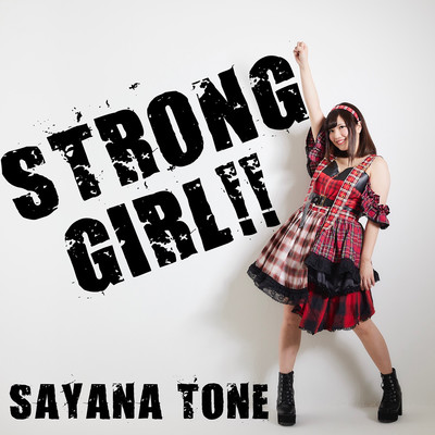 STRONG GIRL！！/利根さやな