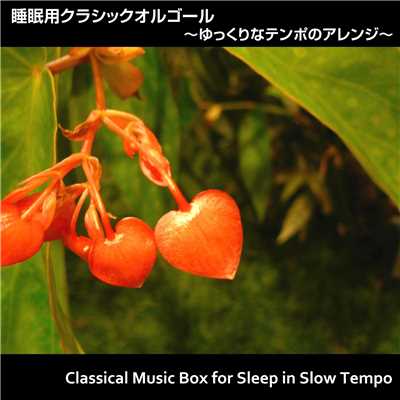 睡眠用クラシックオルゴール 〜ゆっくりなテンポのアレンジ〜/浜崎 vs 浜崎