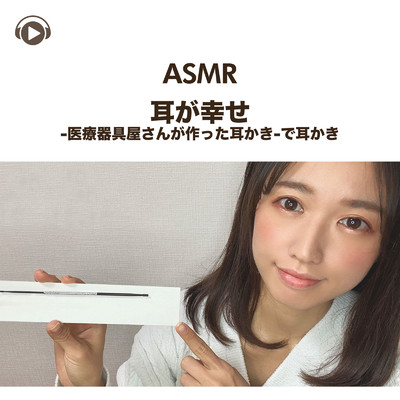 ASMR - 耳が幸せ -医療器具屋さんが作った耳かき-で耳かき, Pt. 04 (feat. ASMR by ABC & ALL BGM CHANNEL)/一木千洋