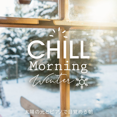 Chill Morning Winter 〜太陽の光とピアノで目覚める朝〜/Relax α Wave