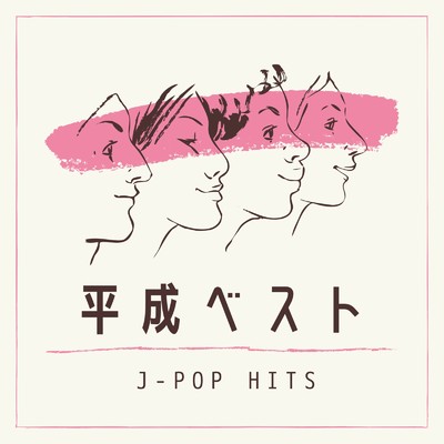アルバム/オルゴール平成ベスト-J-POP HITS-/Orgel Factory