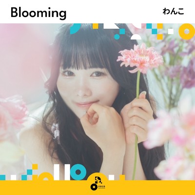 Blooming/わんこ