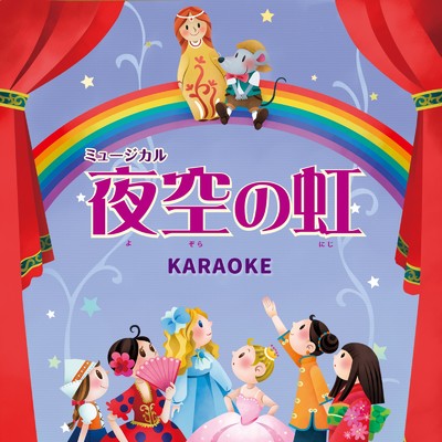 夜空の虹 (Karaoke Ver.)/児童劇団「大きな夢」