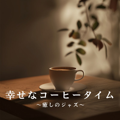 アルバム/幸せなコーヒータイム 〜癒しのジャズ〜/Relaxing Piano Crew