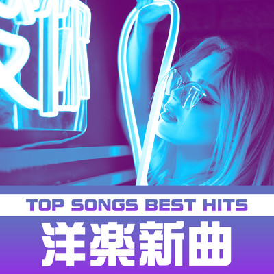 アルバム/洋楽新曲 TOP SONGS BEST HITS/MUSIC LAB JPN