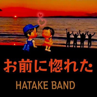 シングル/お前に惚れた/HATAKE BAND