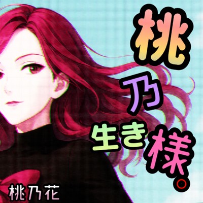 クダラナイ果実/桃乃花