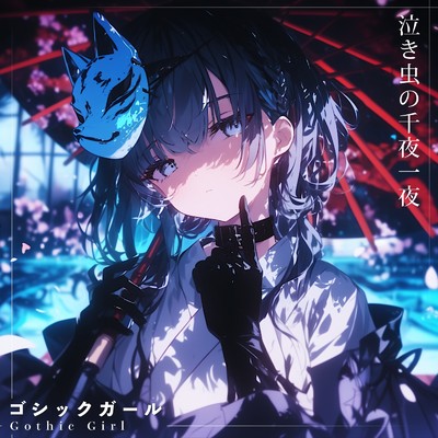 泣き虫の千夜一夜/ゴシックガール Music