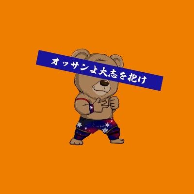 シングル/オッサンよ大志を抱け (プロレス)/強