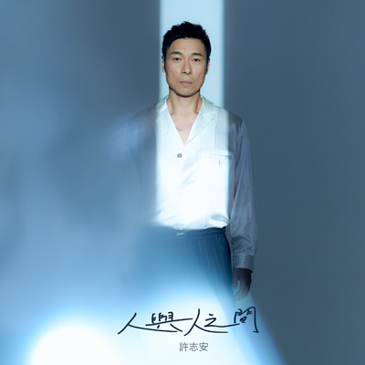 シングル/Ren Yu Ren Zhi Jian/ANDY HUI (許志安)
