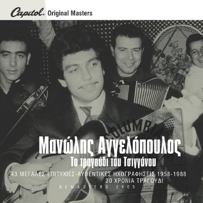 Grammata Mou Stelnis (Remastered 2005)/Manolis Aggelopoulos