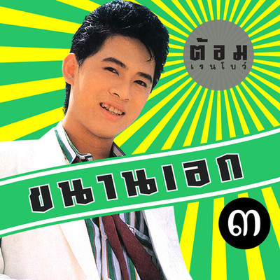 シングル/To Mai Thi Tai Laeo/Tom Rainbow