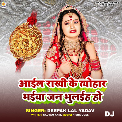 Aail Rakhi Ke Tyohar Bhaiya Jan Bhulaiha Ho DJ/Deepak Lal Yadav