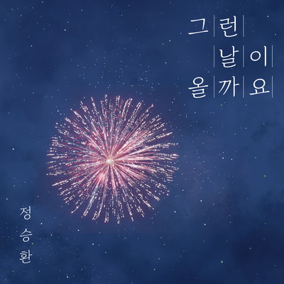 シングル/Someday (Instrumental)/Jung Seung Hwan
