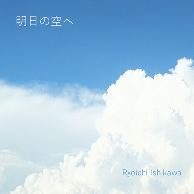 アルバム/明日の空へ/Ryoichi Ishikawa
