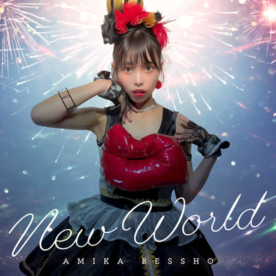 アルバム/New World/別所あみか
