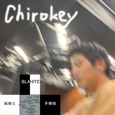 暇人の素敵なバラード/Chirokey