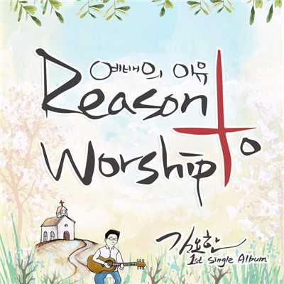 アルバム/Reason to Worship/Yohan Kim