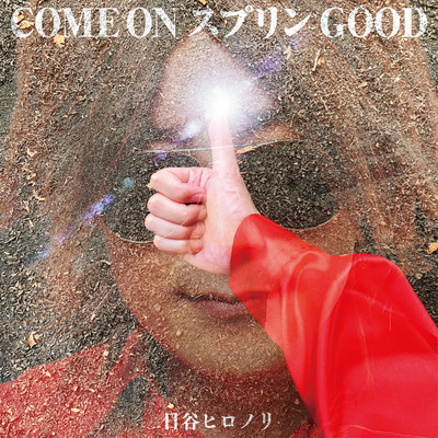 シングル/COME ON スプリンGOOD/日谷ヒロノリ