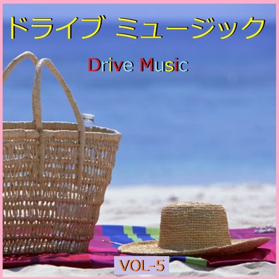 ドライブ ミュージック  VOL-5/リラックスサウンドプロジェクト