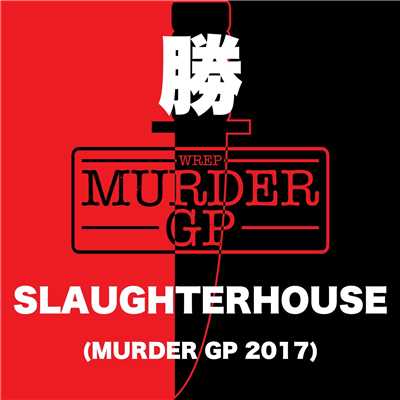 SLAUGHTERHOUSE (Murder GP 2017)/勝