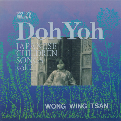 Doh Yoh 童謡 vol.2/ウォン・ウィンツァン