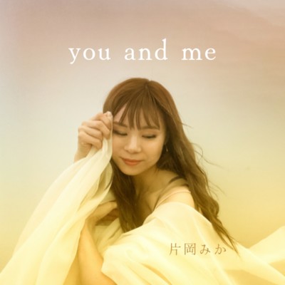 you and me/片岡みか