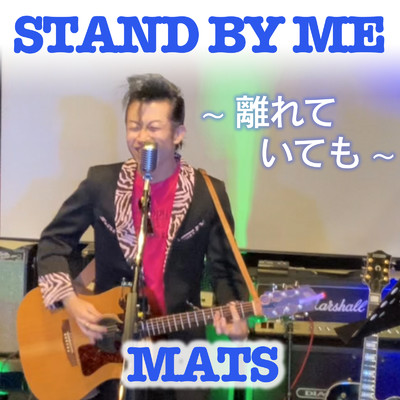 STAND BY ME 〜離れていても〜/MATS