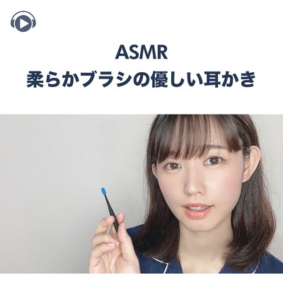 ASMR - 柔らかブラシの優しい耳かき, Pt. 01 (feat. ASMR by ABC & ALL BGM CHANNEL)/一木千洋