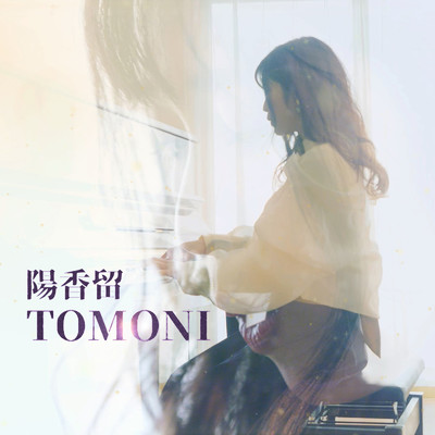 TOMONI/陽香留