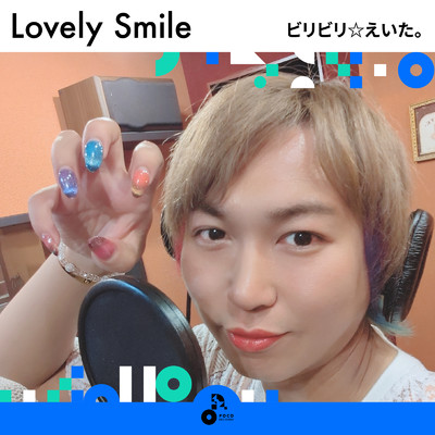 Lovely Smile (INSTRUMENTAL)/ビリビリ☆えいた。