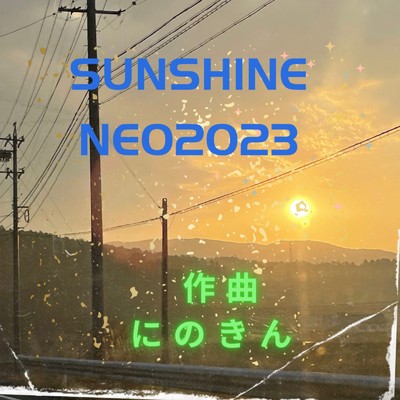 sunshine neo 2023/にのきん