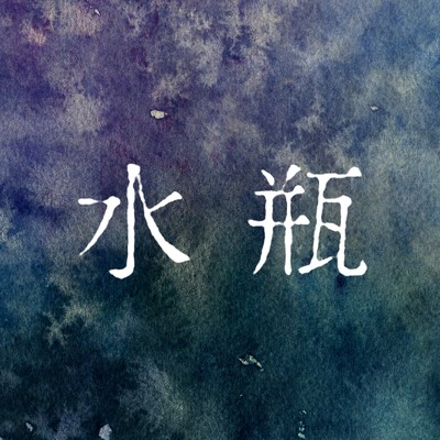 シングル/水瓶/瀬乃一郎