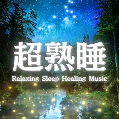 アルバム/睡眠導入音楽におすすめの睡眠用BGMまとめプレイリスト/睡眠用BGMチャンネル【公式】