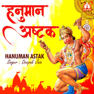 シングル/Hanuman Astak/Deepak Jain