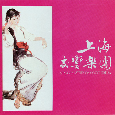 アルバム/Shang Hai Jiao Xiang Le Tuan (Instrumental)/Shanghai Symphony Orchestra