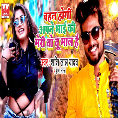 シングル/Bahan Hogi Apane Bhai Ki Meri To Tu Mal Hai/Shashi Lal Yadav & Prabha Raj