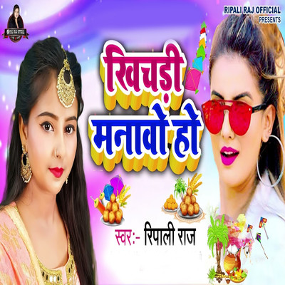 Khichadi Manav Ho/Ripali Raj