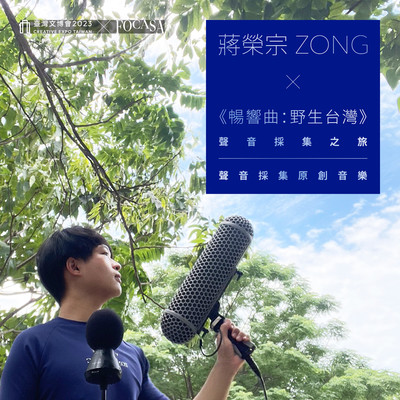 INTO THE WILD: Symphonic Nature - Taiwan Field Recording Journey - Original Field Recording Art - Creative Expo Taiwan/ZONG CHIANG