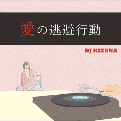 シングル/愛の逃避行動/DJ KIZUNA