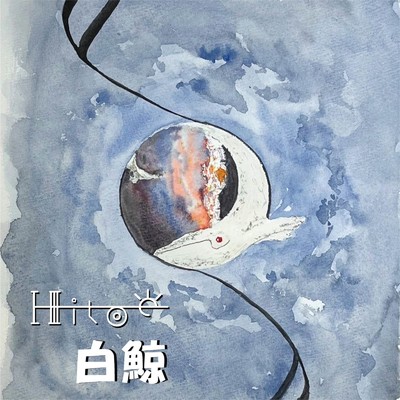 白鯨/Hitoe