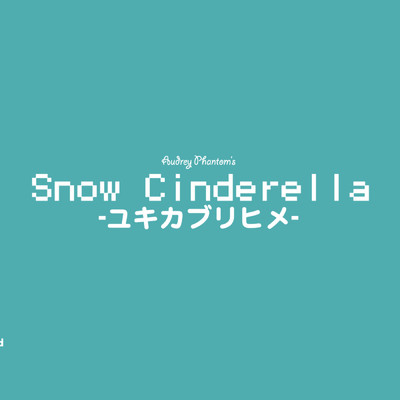 シングル/Snow Cinderella -ユキカブリヒメ- (DJ itzqui Remix)/Audrey Phantom