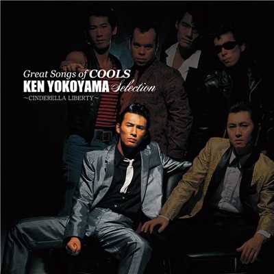 アルバム/GREAT SONGS of COOLS:横山剣 SELECTION 〜シンデレラ・リバティ〜/クールス